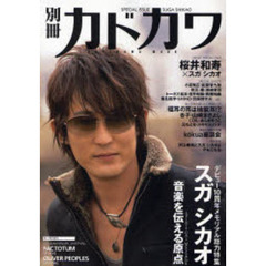 別冊カドカワ　スガシカオ
