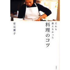 だれも教えなかった料理のコツ