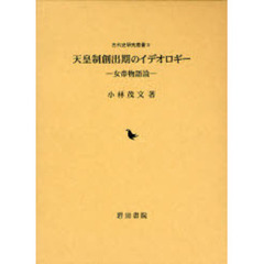 天皇制創出期のイデオロギー　女帝物語論