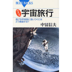 クイズ宇宙旅行　逃げる宇宙船に追いつくにはどう操縦する？