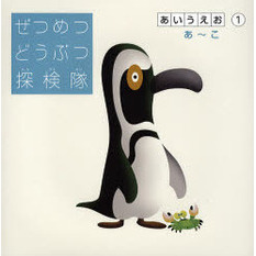 ぜつめつどうぶつ探検隊　あいうえお１　あ～こ
