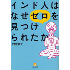 インド人はなぜゼロを見つけられたか