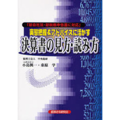 実態把握＆アドバイスに活かす決算書の見方・読み方　新会社法・新税務申告書に対応