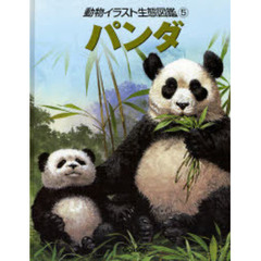 動物イラスト生態図鑑　５　パンダ