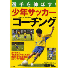 選手を伸ばす！少年サッカーコーチング