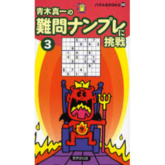 難問ナンプレに挑戦　３