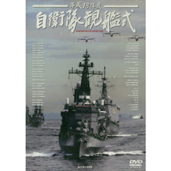 ＤＶＤ　平１８　自衛隊観艦式