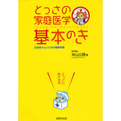 とっさの家庭医学基本のき　お医者さんいらずの健康常識