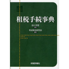 租税手続事典