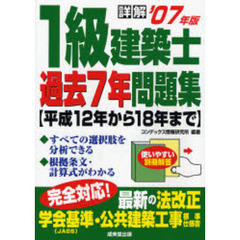 詳解１級建築士過去７年問題集　２００７年版