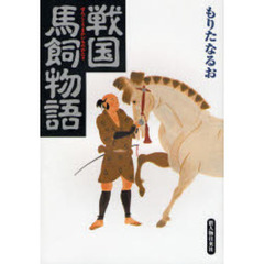 戦国馬飼物語