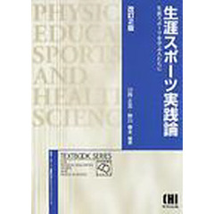 生涯スポーツ実践論　生涯スポーツを学ぶ人たちに