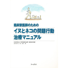 イヌとネコの問題行動治療マニュアル
