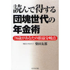 読んで得する団塊世代の年金術　７６歳があなたの損益分岐点