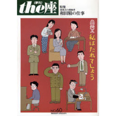 ｔｈｅ座　　６０