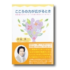 こころの力が広がるとき　無意識からのメッセージを受け取るヒプノセラピー