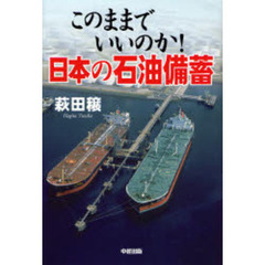 このままでいいのか！日本の石油備蓄