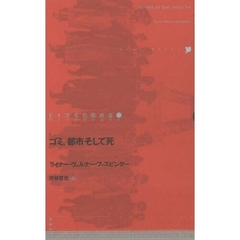ドイツ現代戯曲選　２５　ゴミ、都市そして死