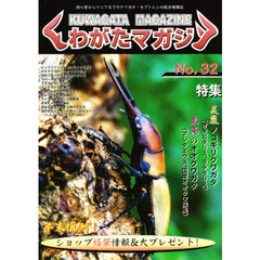 くわがたマガジン　　３２