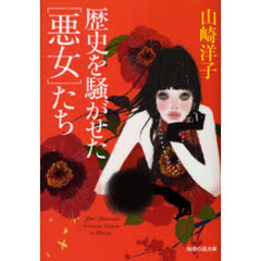 歴史を騒がせた〈悪女〉たち