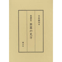 茶道研究茶器の見方