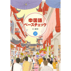 中国語ベースチェック