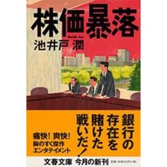株価暴落