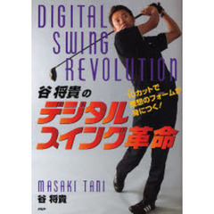 谷将貴のデジタルスイング革命　１０カットで理想のフォームが身につく！
