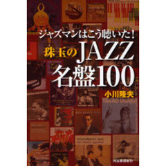 ジャズマンはこう聴いた！珠玉のＪＡＺＺ名盤１００