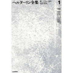 ヘルダーリン全集　１　新装版　詩　１