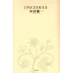 ミクロコスモス　２