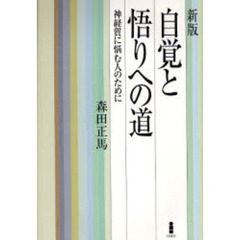 自覚と悟りへの道　神経質に悩む人のために　新版