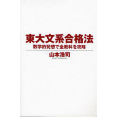 東大文系合格法　数学的発想で全教科を攻略