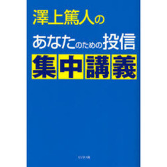 沢上篤人の　あなたのための投信集中講義
