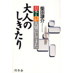 日本人が大切にしてきた大人のしきたり