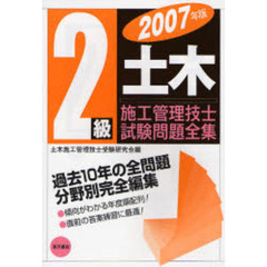 ２級土木施工管理技士試験問題全集　２００７年版