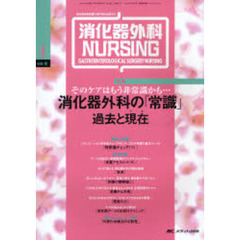 消化器外科ナーシング　消化器疾患看護の専門性を追求する　第１２巻４号（２００７年）　そのケアはもう非常識かも…消化器外科の「常識」過去と現在