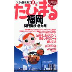 福岡　関門海峡・北九州　２版