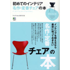 初めてのインテリア名作・定番チェアの本