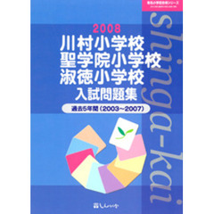 川村小学校・聖学院小学校・淑徳小学校入試問題集　過去５年間　２００８