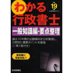 わかる行政書士一般知識編・要点整理　新試験に完全対応！　平成１９年版