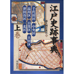 江戸史跡事典　上巻　千代田区／中央区　品川区／目黒区／大田区　世田谷区／北区