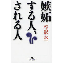 嫉妬する人、される人