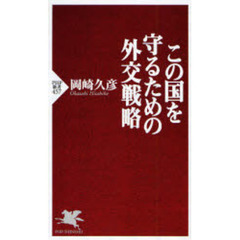 この国を守るための外交戦略