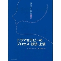 ドラマセラピーのプロセス・技法・上演　演じることから現実へ