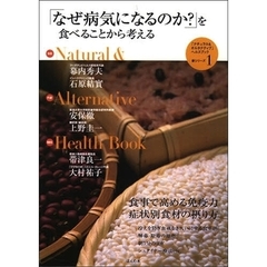 「ナチュラル＆オルタナティブ」ヘルスブック　「自然治癒力を高める」新シリーズ　１　「なぜ病気になるのか？」を食べることから考える