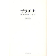 プラチナ・モチベーション