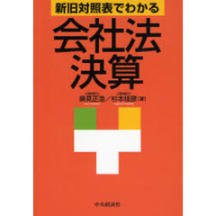新旧対照表でわかる会社法決算