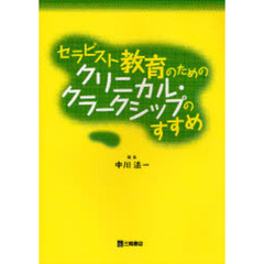 セラピスト教育のためのクリニカル・クラークシップのすすめ