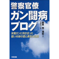 警察官僚ガン闘病ブログ　末期ガンに向き合った若い夫婦の愛と勇気の記録